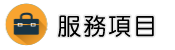 抓外遇專家調查服務項目