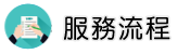 抓外遇專家調查服務流程